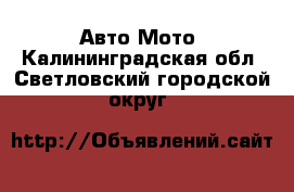 Авто Мото. Калининградская обл.,Светловский городской округ 